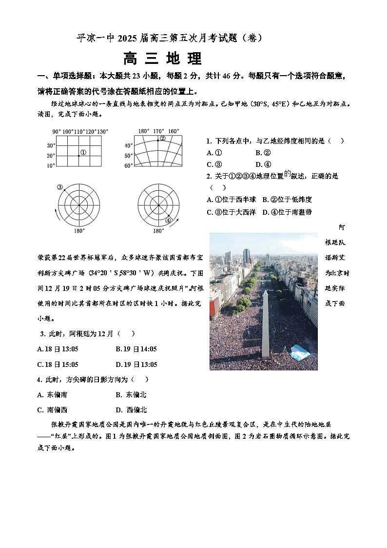 甘肃省平凉市第一中学2024-2025学年高三上学期第五次月考（期末）地理试卷-A4第1页