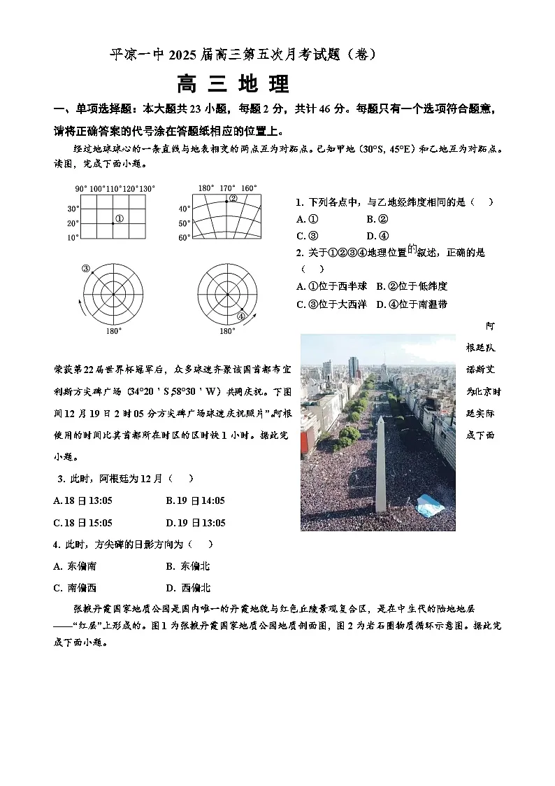 甘肃省平凉市第一中学2024-2025学年高三上学期第五次月考（期末）地理试卷-A4第1页