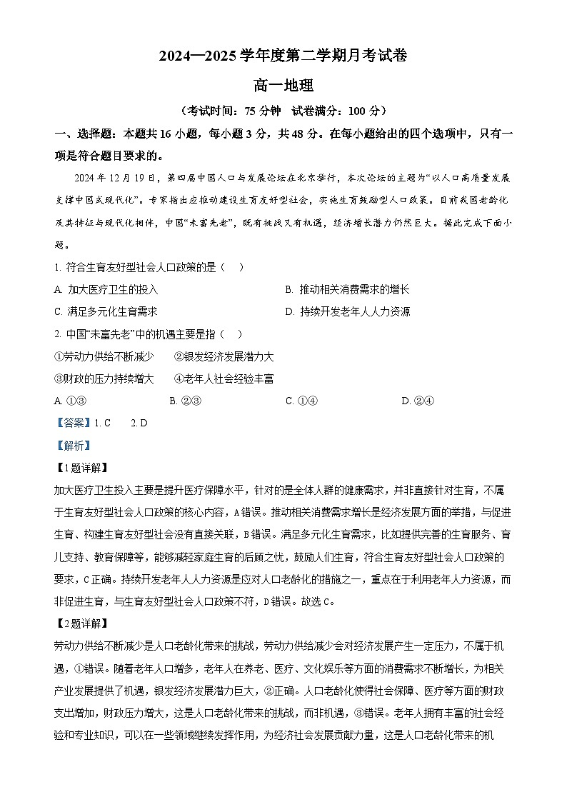 甘肃省白银市靖远县第四中学2024-2025学年高一下学期3月月考地理试题（解析版）-A4第1页
