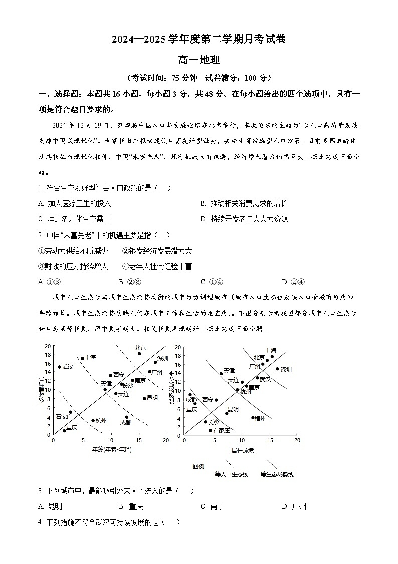 甘肃省白银市靖远县第四中学2024-2025学年高一下学期3月月考地理试题（原卷版）-A4第1页