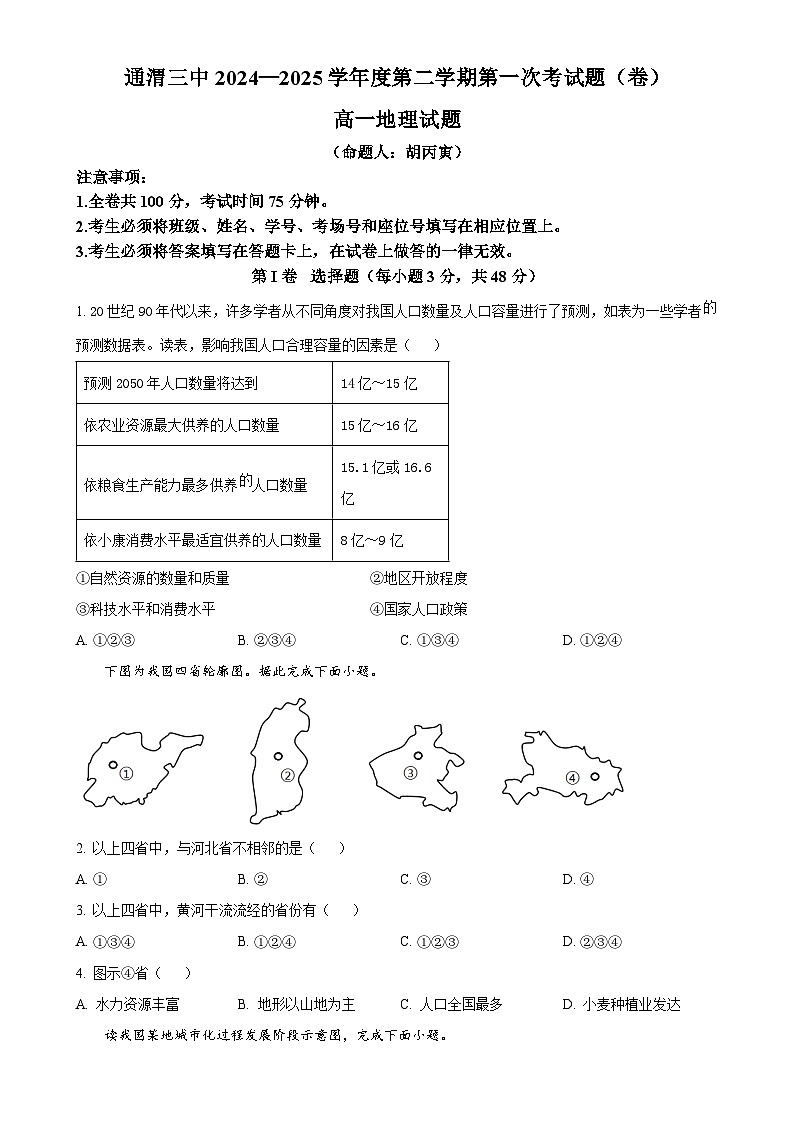 甘肃省定西市通渭县第三中学2024-2025学年高一下学期第一次月考地理试题（原卷版）-A4第1页
