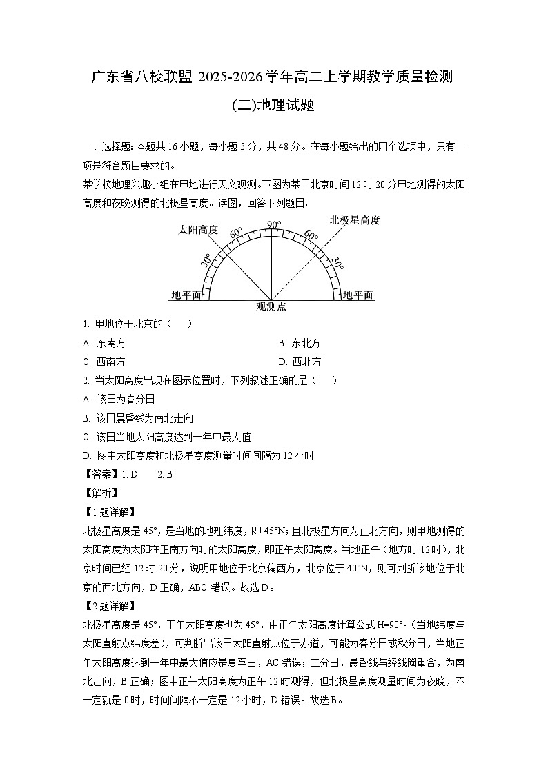 2025-2026学年广东省八校联盟高二上学期教学质量检测(二)地理试卷（解析版）月考第1页