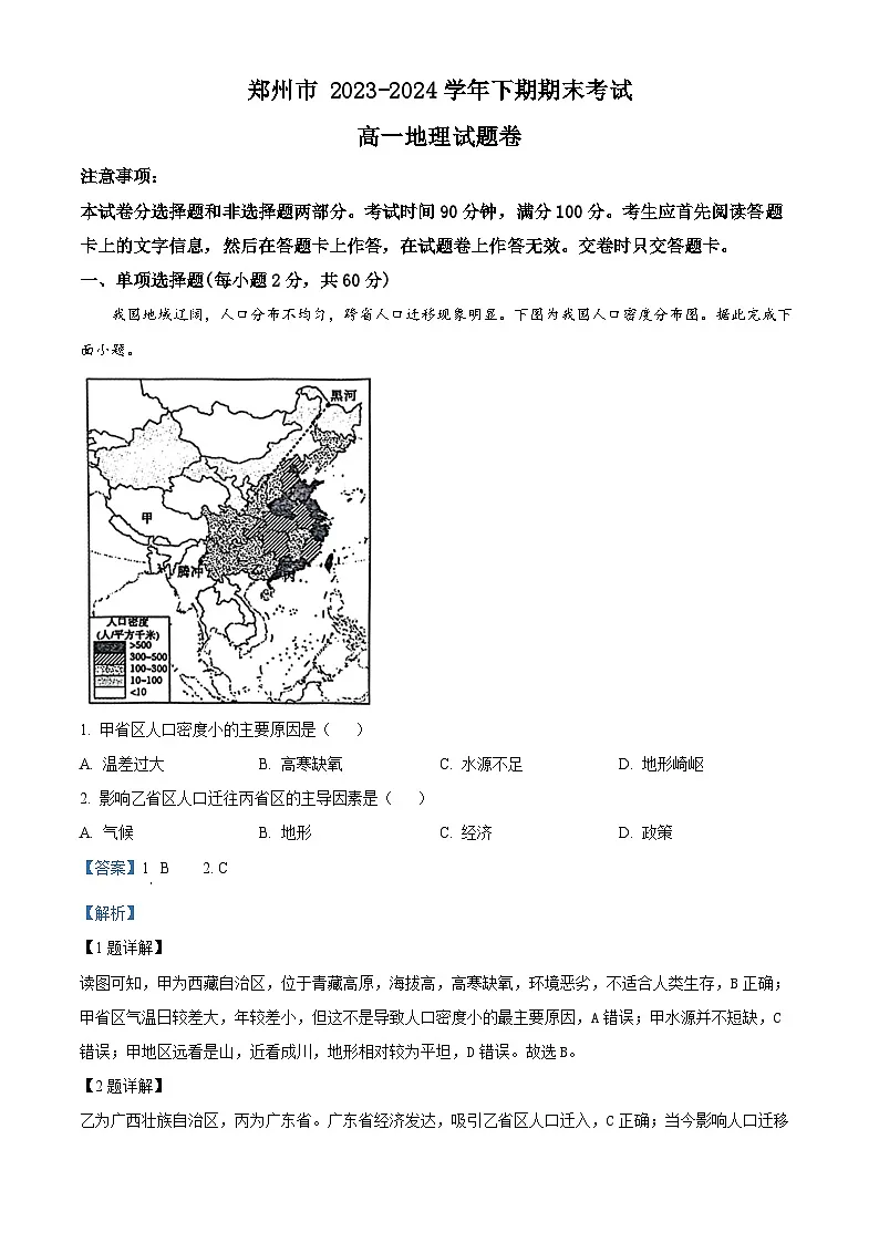 精品解析：河南省郑州市2023-2024学年高一下学期6月期末地理试题（解析版）第1页