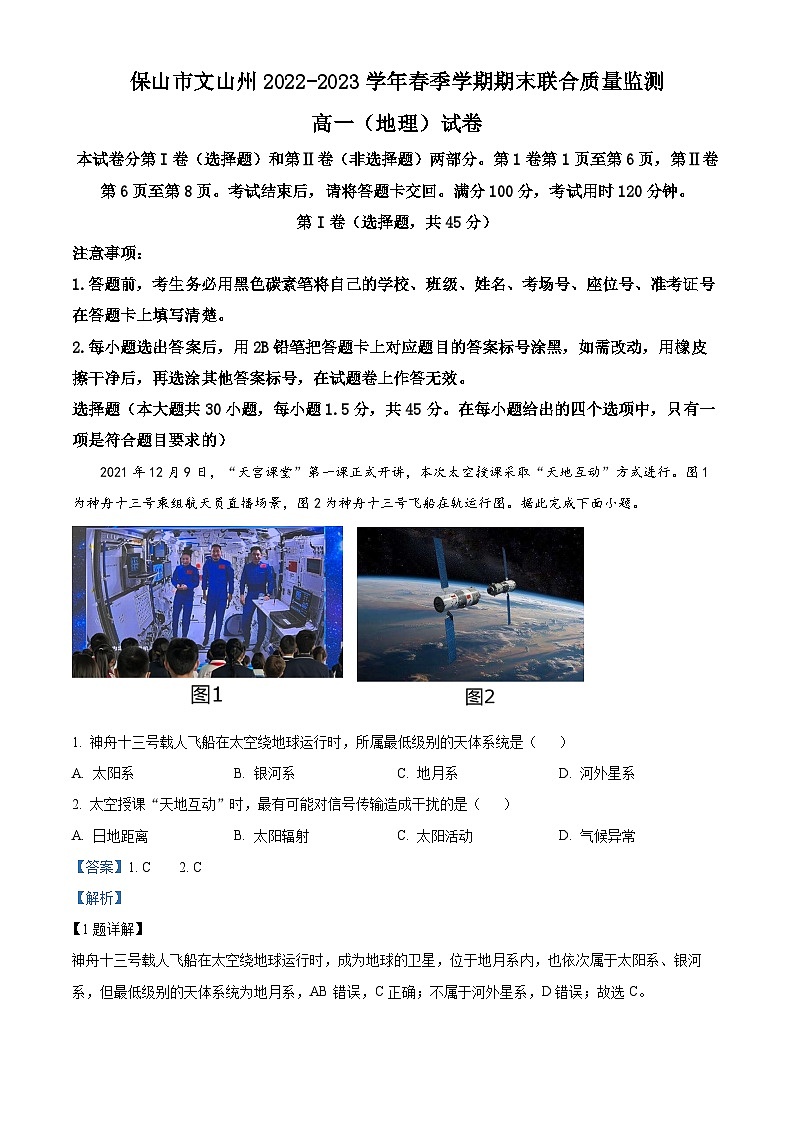 精品解析：云南省保山市文山州2022-2023学年高一下学期期末地理试题（解析版）第1页