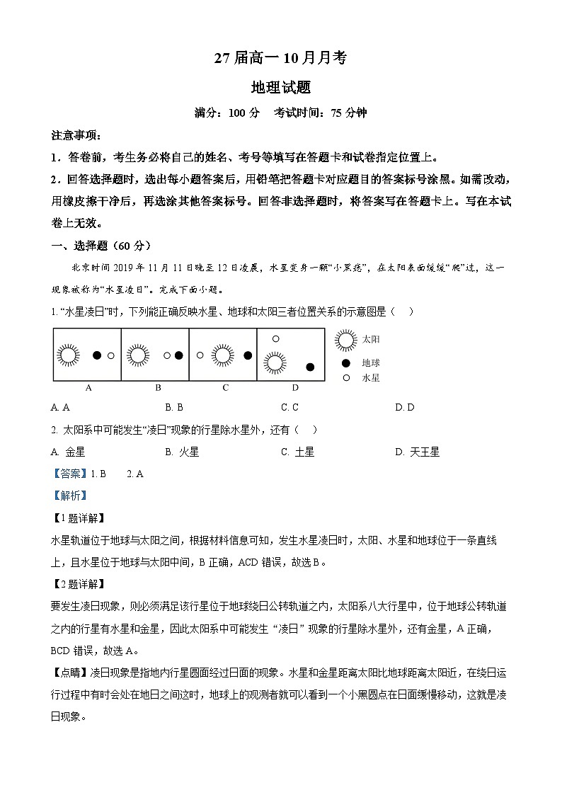 四川省眉山市仁寿县第一中学校（北校区）2024-2025学年高一上学期10月月考地理试题 Word版含解析第1页