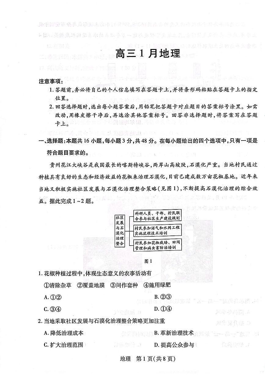 安徽省天一联考2025-2026学年高三上学期1月月考地理试题第1页