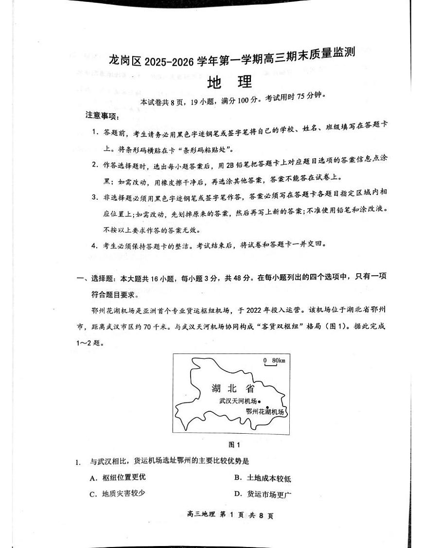 广东省深圳市龙岗区2025-2026学年高三上学期1月期末地理试题第1页