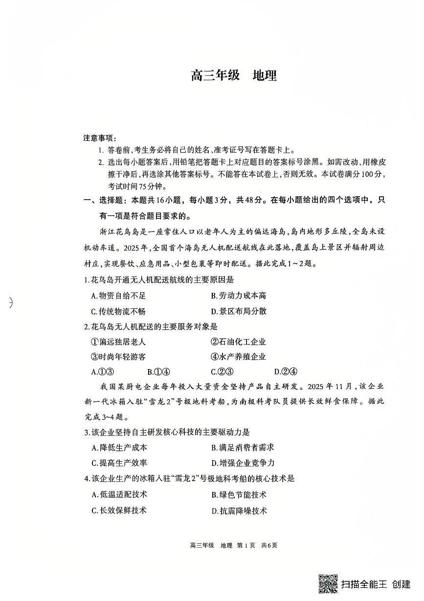 内蒙古呼和浩特市2025-2026学年高三上学期期末考试地理试题第1页