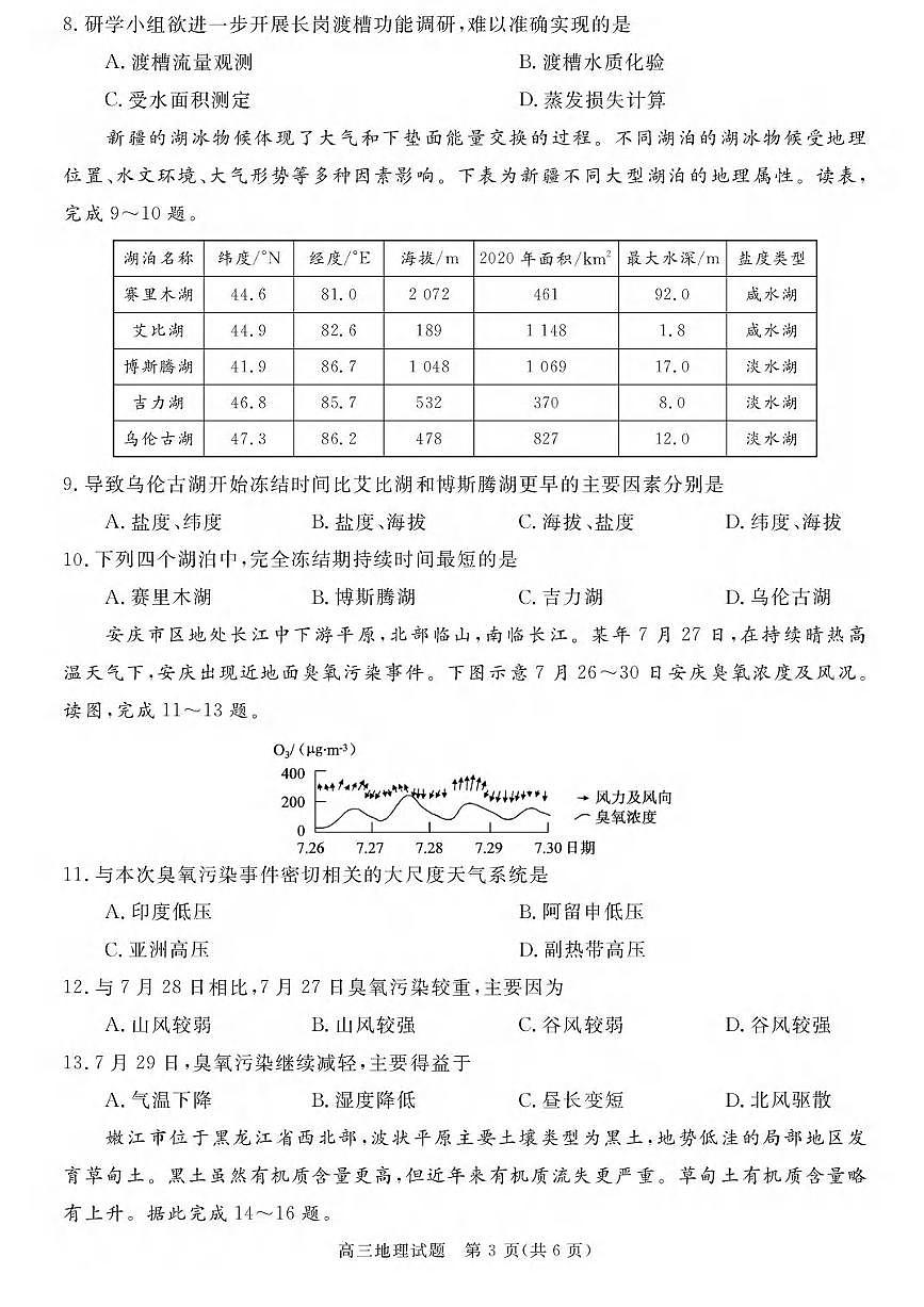地理丨安徽省华师联盟2026届高三上学期1月质量检测试卷及答案第3页