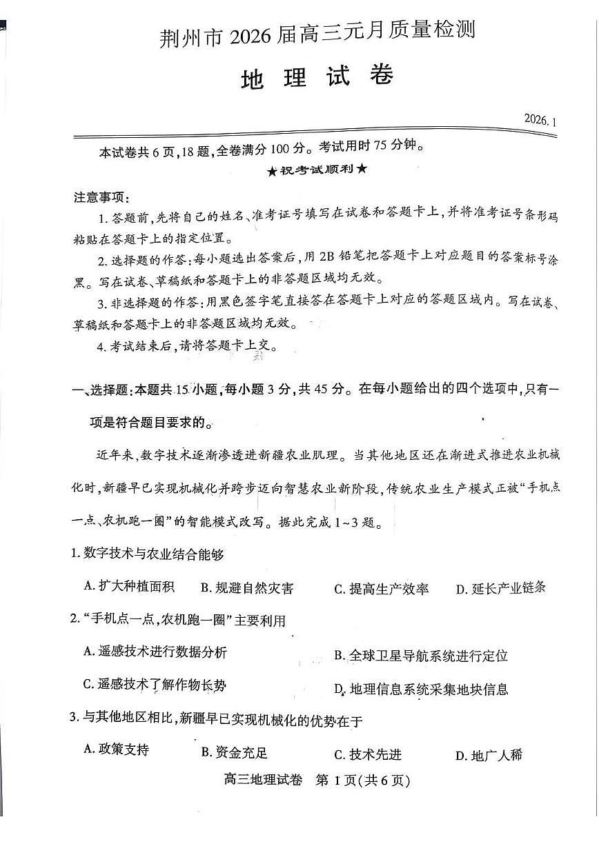 地理丨湖北省荆州市2026届高三上学期1月质量检测(荆州宜昌荆门元调)试卷及答案第1页