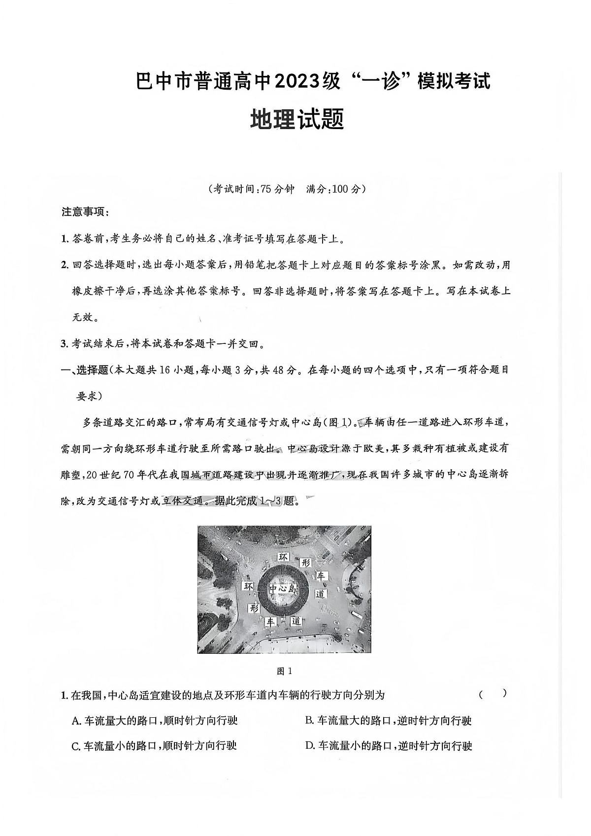 地理丨四川省巴中市2023级2026届高三上学期1月“一诊”模拟考试试卷及答案第1页