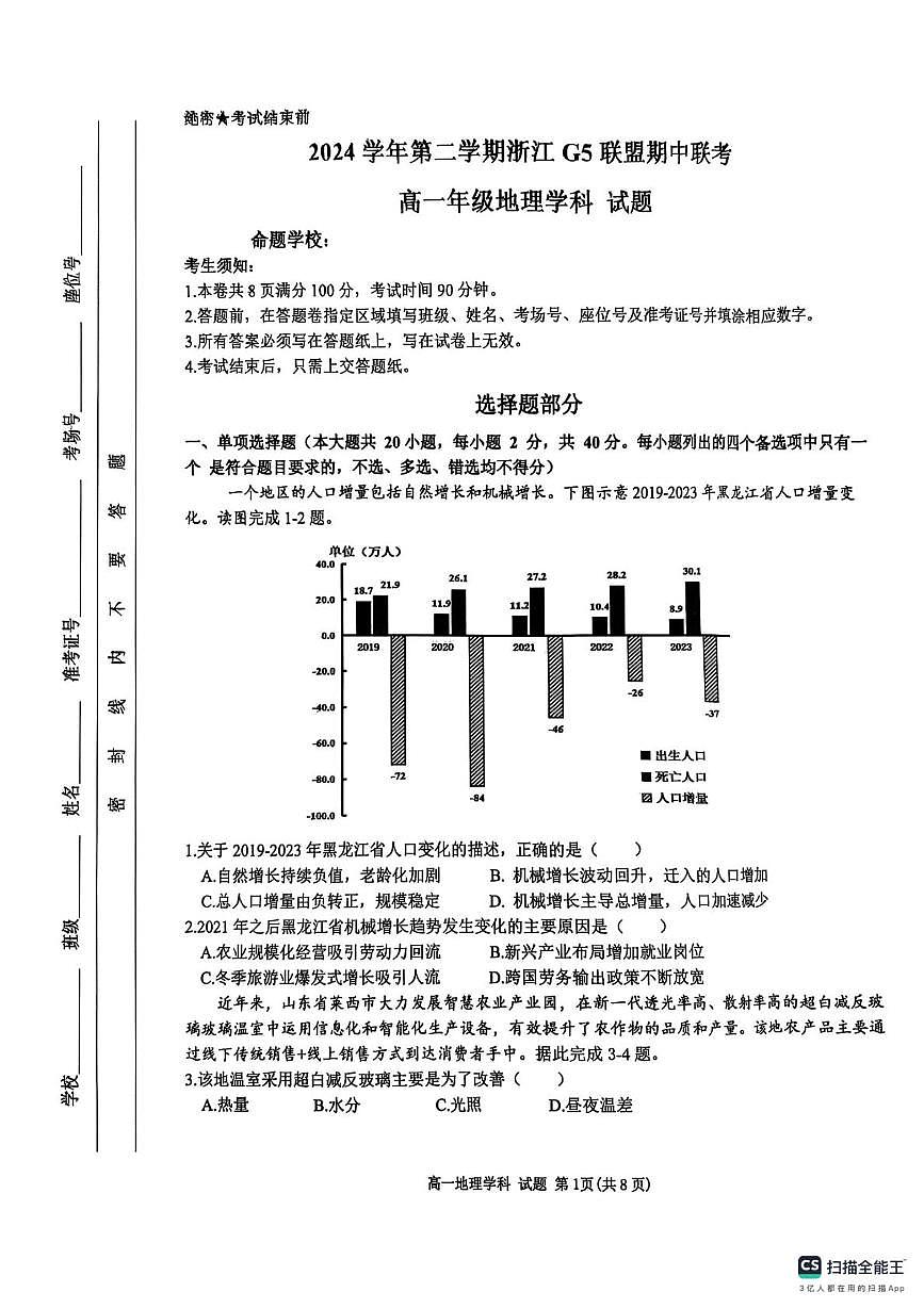 浙江省G5联盟2024-2025学年高一下学期期中考试地理试题（无答案）第1页