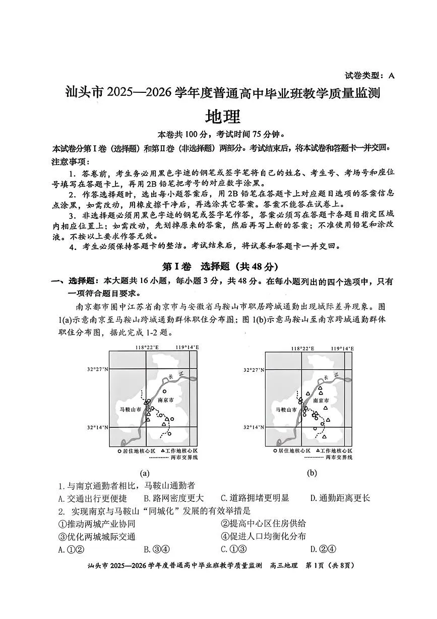 地理试卷-汕头市2025-2026学年度普通高中毕业班教学质量监测第1页