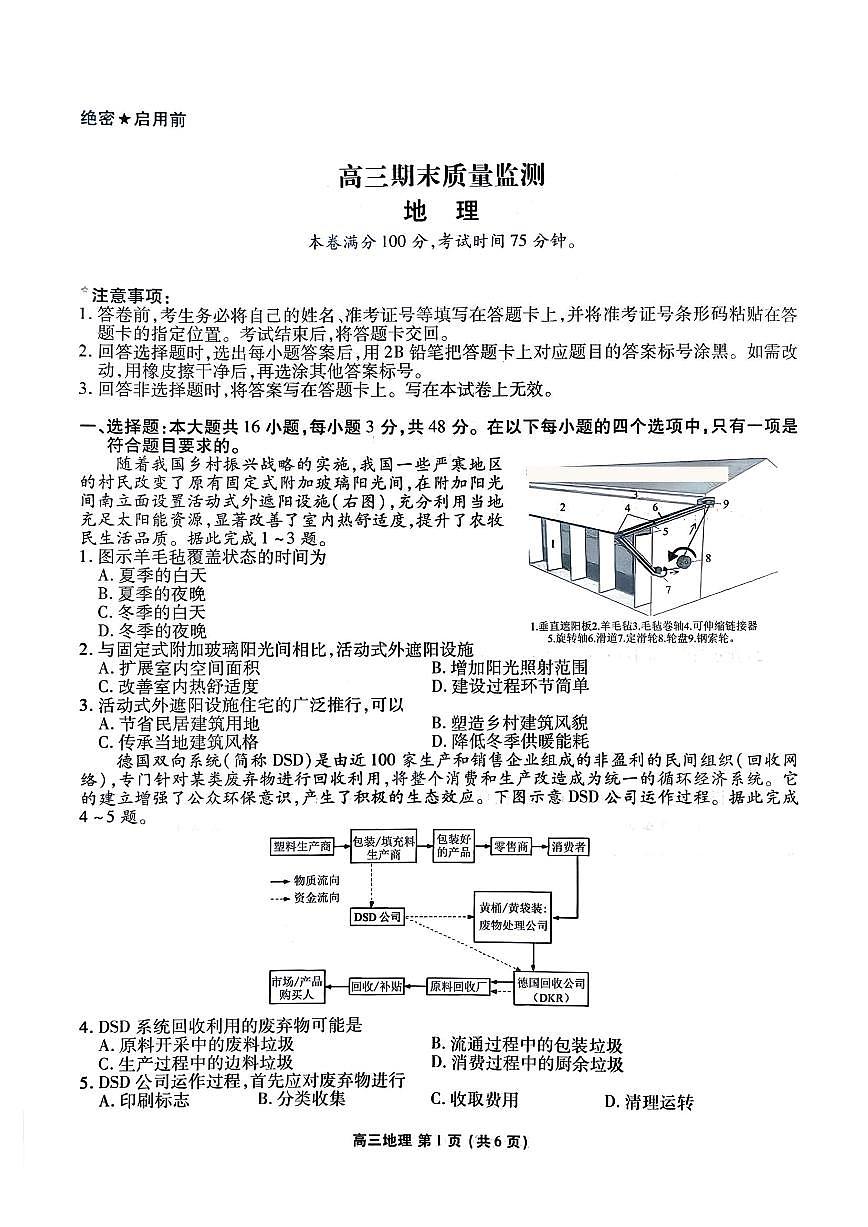 辽宁省县级重点高中协作体高三期末质量监测地理第1页