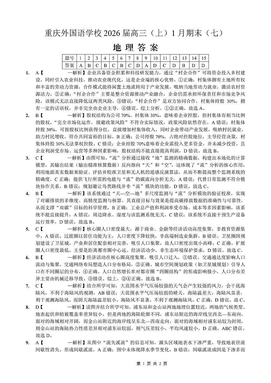 重庆实验外国语学校2025-2026学年度（上）高2026届1月期末考试（七）地理答案第1页