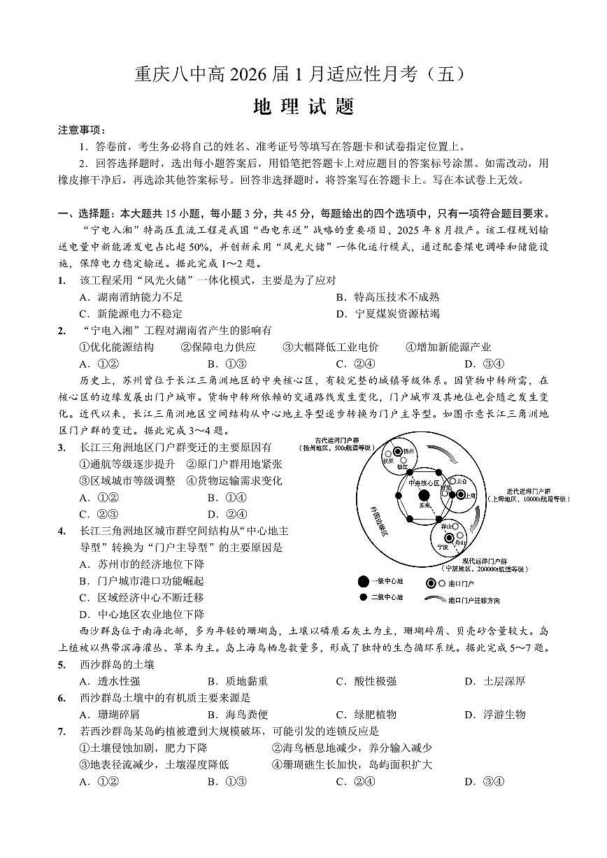 重庆市第八中学2026届高三上学期1月适应性月考卷（五）地理试卷（PDF图片版）(含答案）第1页