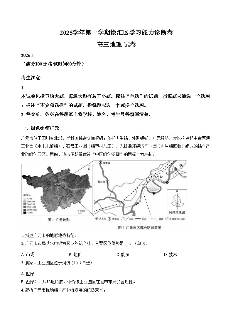2026届上海市徐汇区高三上学期期末考试（一模）地理试卷（文字版，含答案）第1页