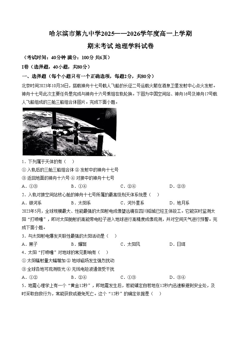 黑龙江省哈尔滨市第九中学校2025_2026学年高一上学期期末地理试题（文字版，含答案）第1页