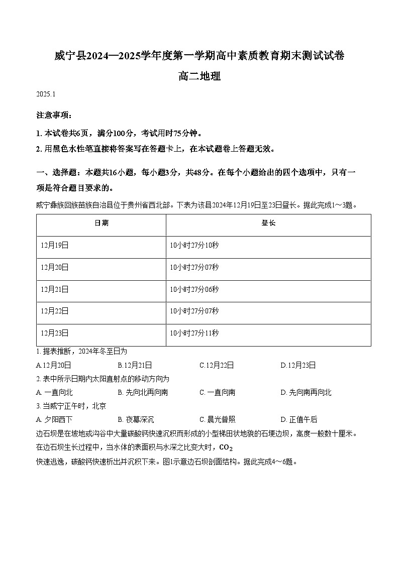 贵州省毕节市威宁县2025_2025学年高二上学期期末检测地理试题（文字版，含答案）第1页