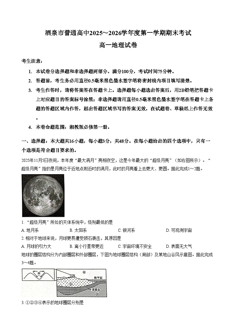 甘肃省酒泉市普通高中2025_2026学年高一上学期1月期末考试地理试卷（文字版，含答案）第1页
