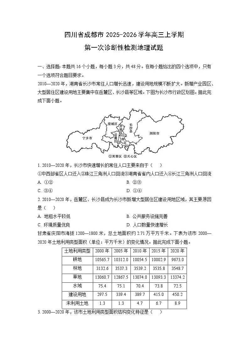 2025-2026学年四川省成都市高三上学期第一次诊断性检测地理试卷（学生版）第1页