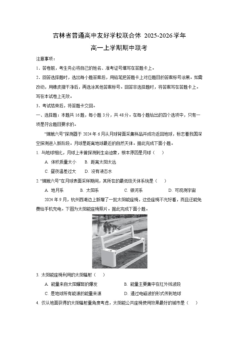 2025-2026学年吉林省普通高中友好学校联合体高一上学期期中联考地理试卷（学生版）第1页