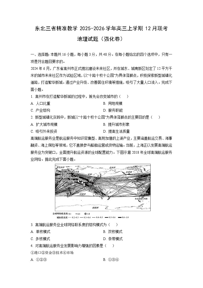 2025-2026学年东北三省精准教学高三上学期12月联考（强化卷）地理试卷（学生版）第1页