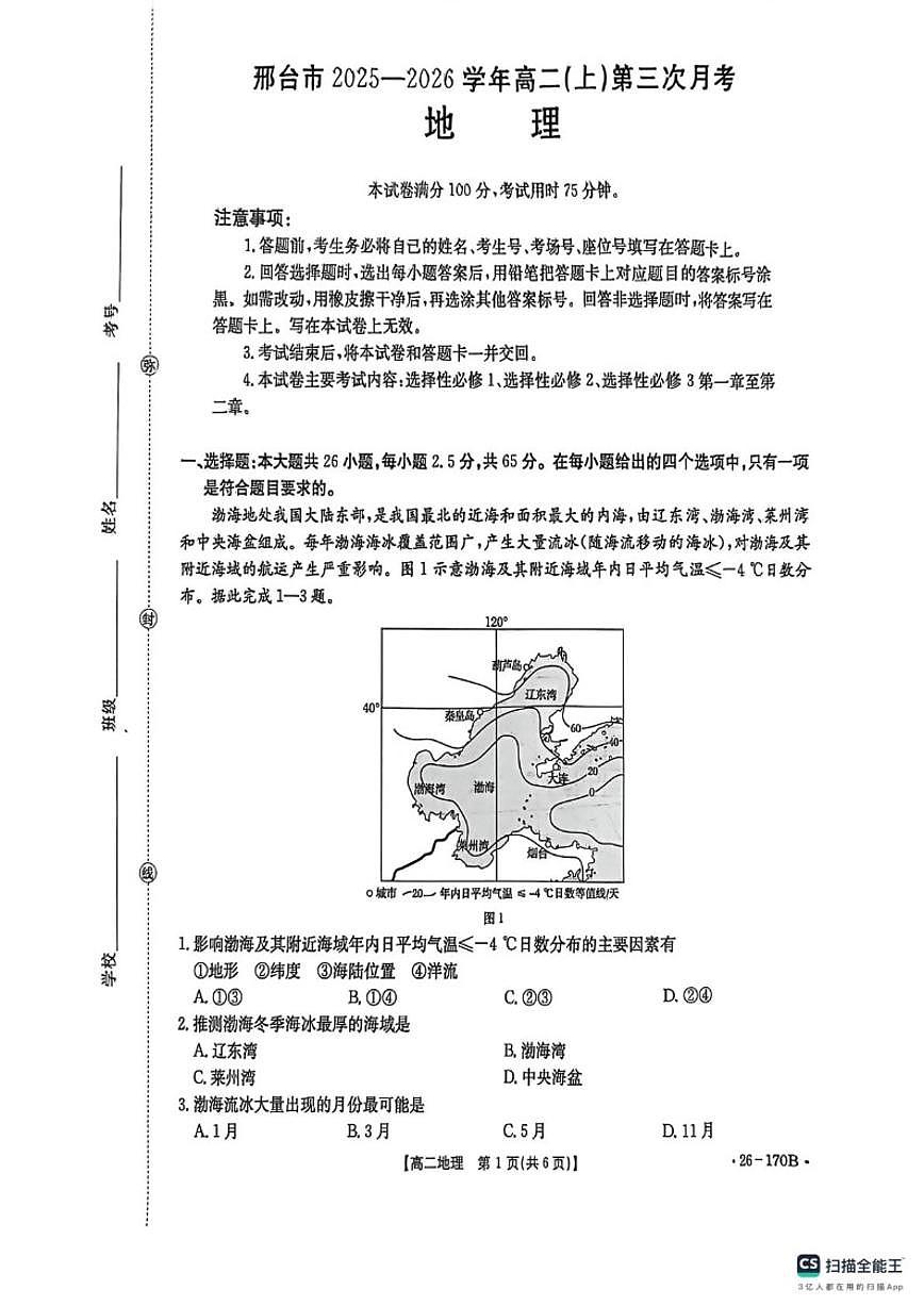 2025-2026学年河北省邢台市金太阳联考高二上学期12月月考地理试题（有答案）第1页