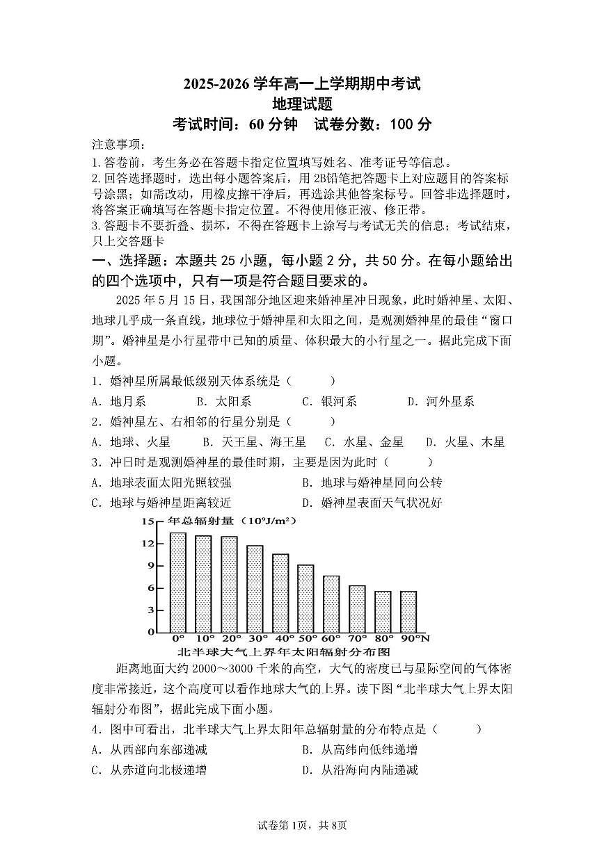 2025-2026学年安徽省马鞍山市中加双语学校高一上学期期中考试地理试题（有答案）第1页