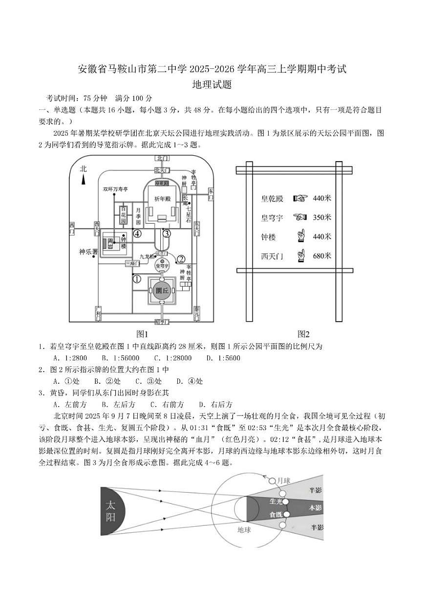 2026届安徽省马鞍山市第二中学高三上学期期中考试地理试卷（有答案）第1页