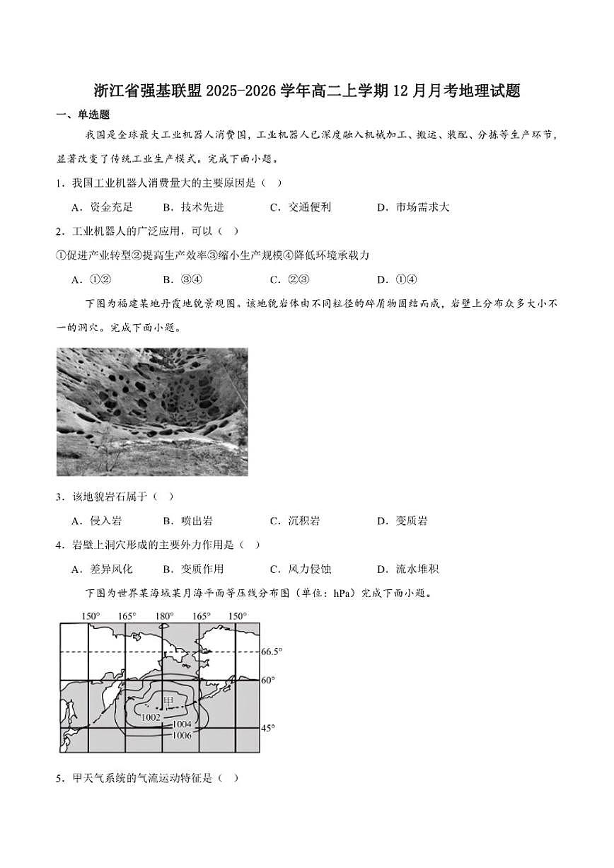 2025-2026学年浙江省温州市强基联盟高二上学期12月月考地理试卷（有答案）第1页