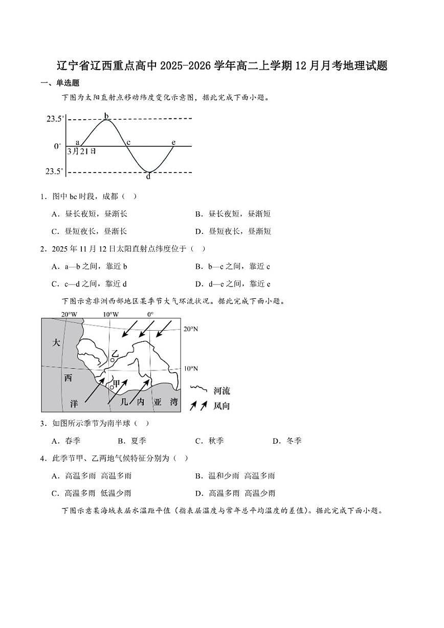 2025-2026学年辽宁省辽西重点高中高二上学期12月月考地理试卷（有答案）第1页