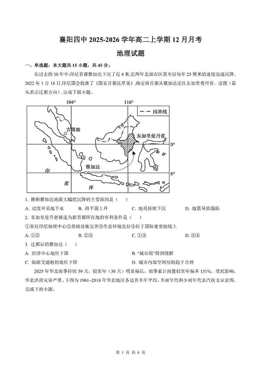 2025-2026学年湖北省襄阳四中高二上学期12月月考地理试题（有答案）第1页