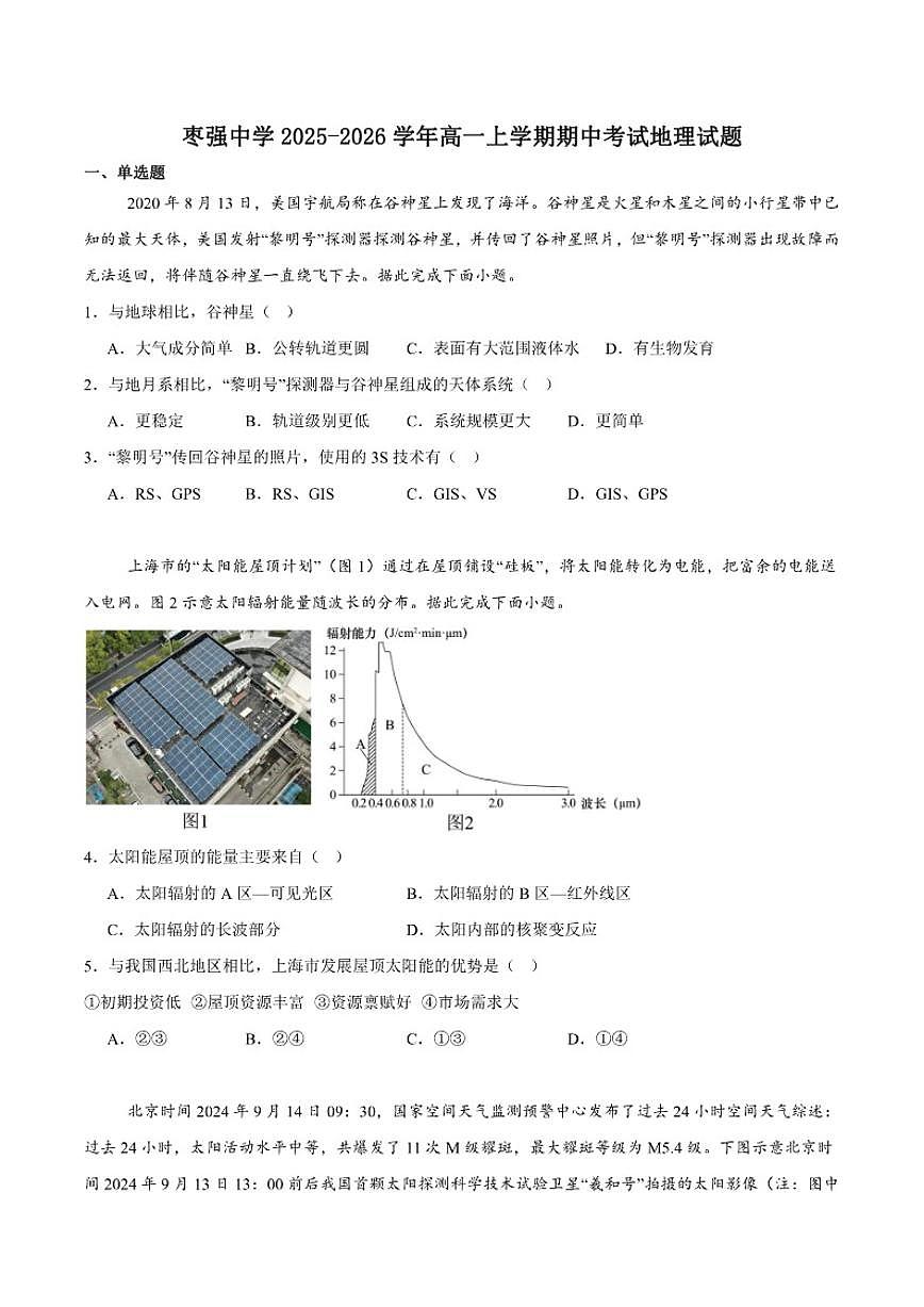 2025-2026学年河北省衡水市枣强中学高一上学期期中考试地理试卷（有答案）第1页