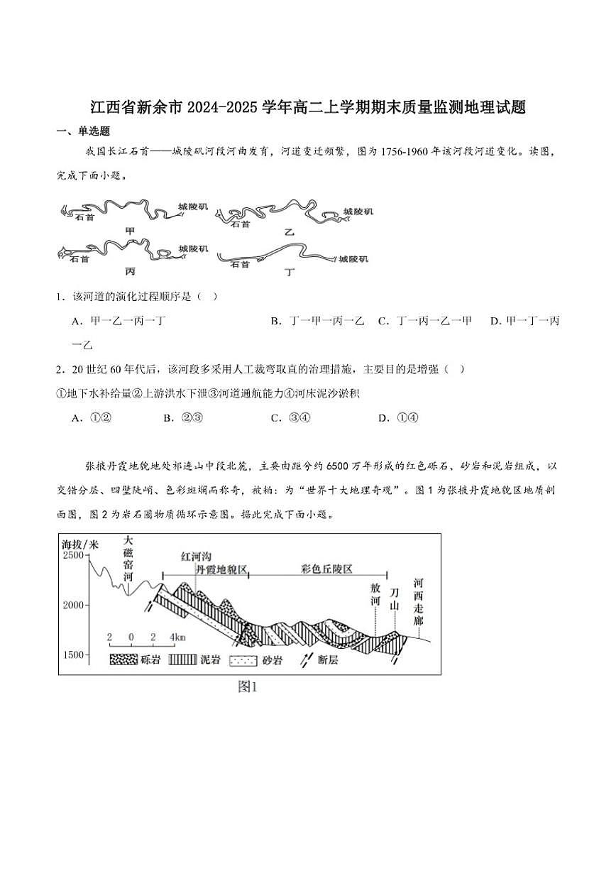 2024-2025学年江西省新余市高二上学期期末质量检测地理试卷（有答案）第1页