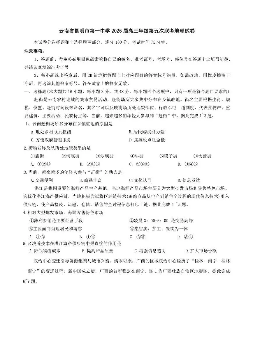 2026届云南省昆明市第一中学高三年级上第五次联考地理试卷（有答案）第1页