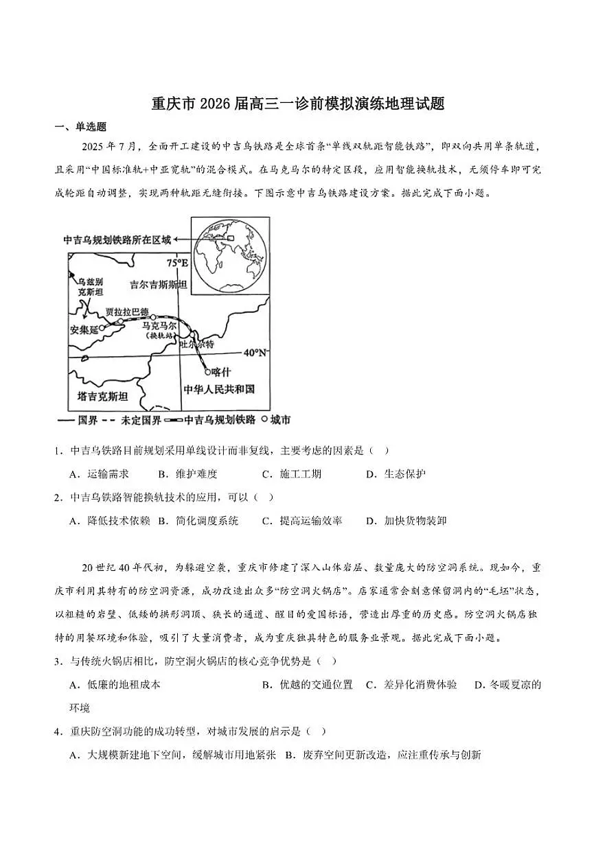 2026届重庆市高三上学期一诊前模拟演练地理试卷（有答案）第1页
