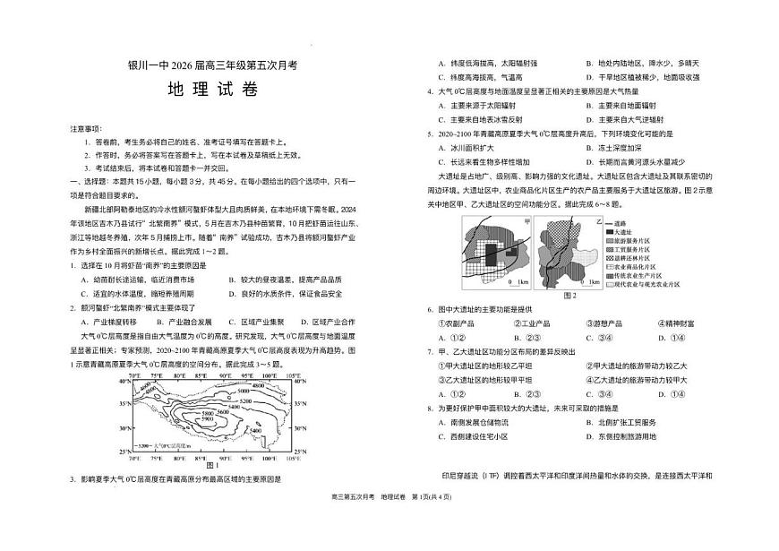 2025-2026学年宁夏回族自治区银川一中高三上学期第五次月考地理试题（有答案）第1页