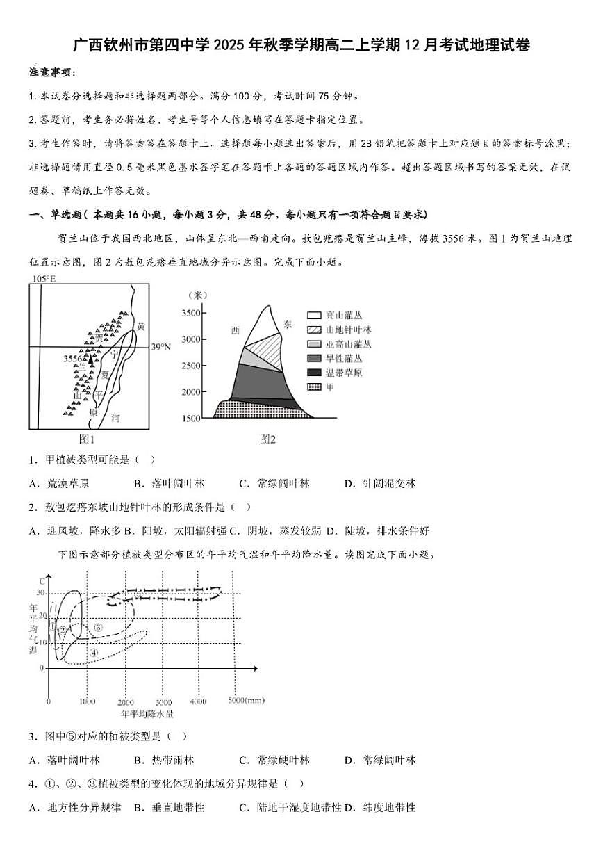 2025-2026学年广西钦州市第四中学高二上学期12月考试地理试卷（有答案）第1页