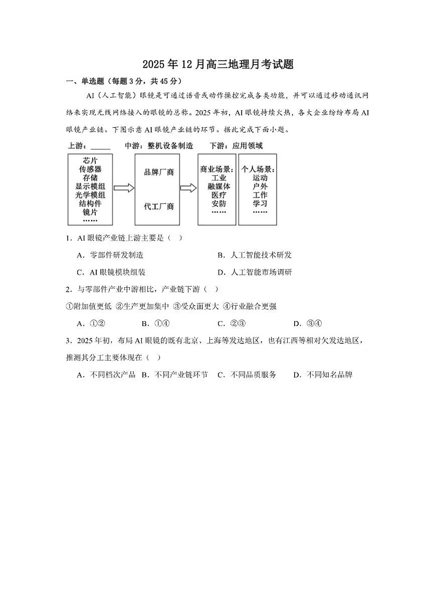 2025-2026学年湖南省岳阳市汨罗市第一中学高三上学期12月月考地理试题（有答案）第1页
