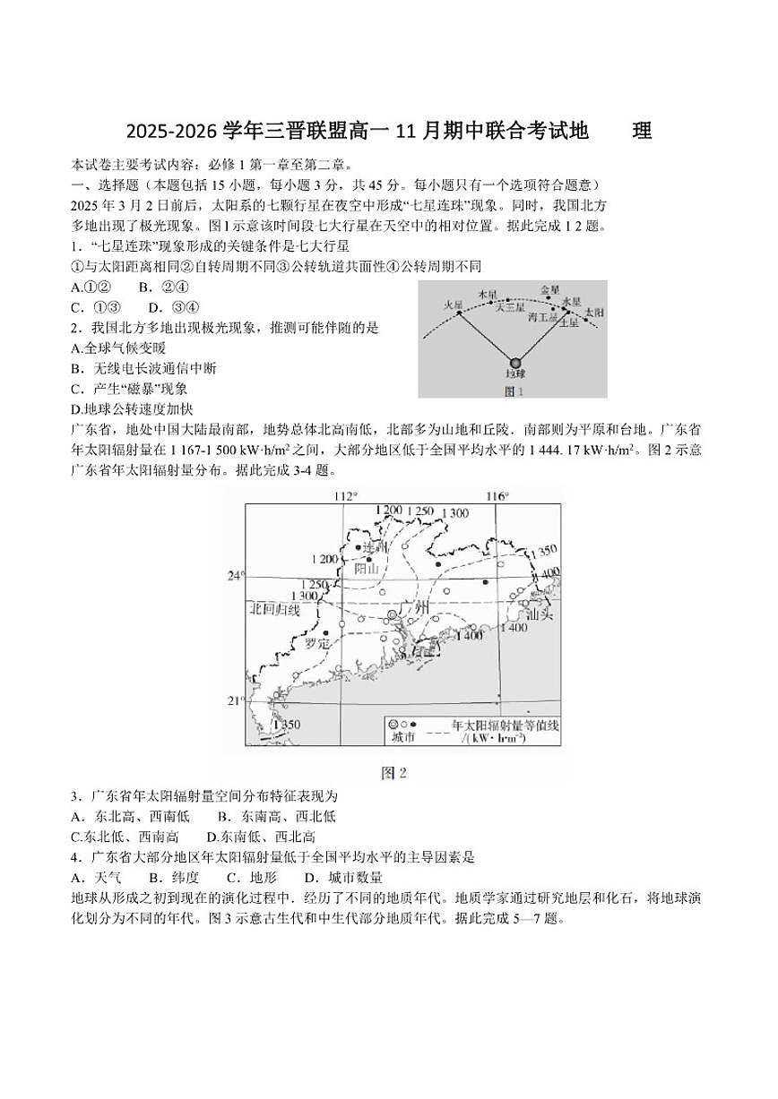 2025-2026学年山西省三晋联盟高一上学期11月期中地理试卷（有答案）第1页
