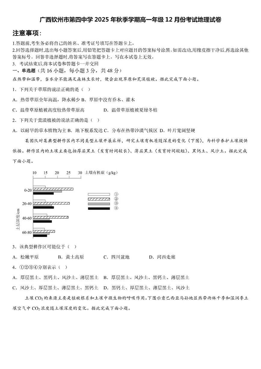 2025-2026学年广西钦州市第四中学高一上学期12月考试地理试卷（有答案）第1页