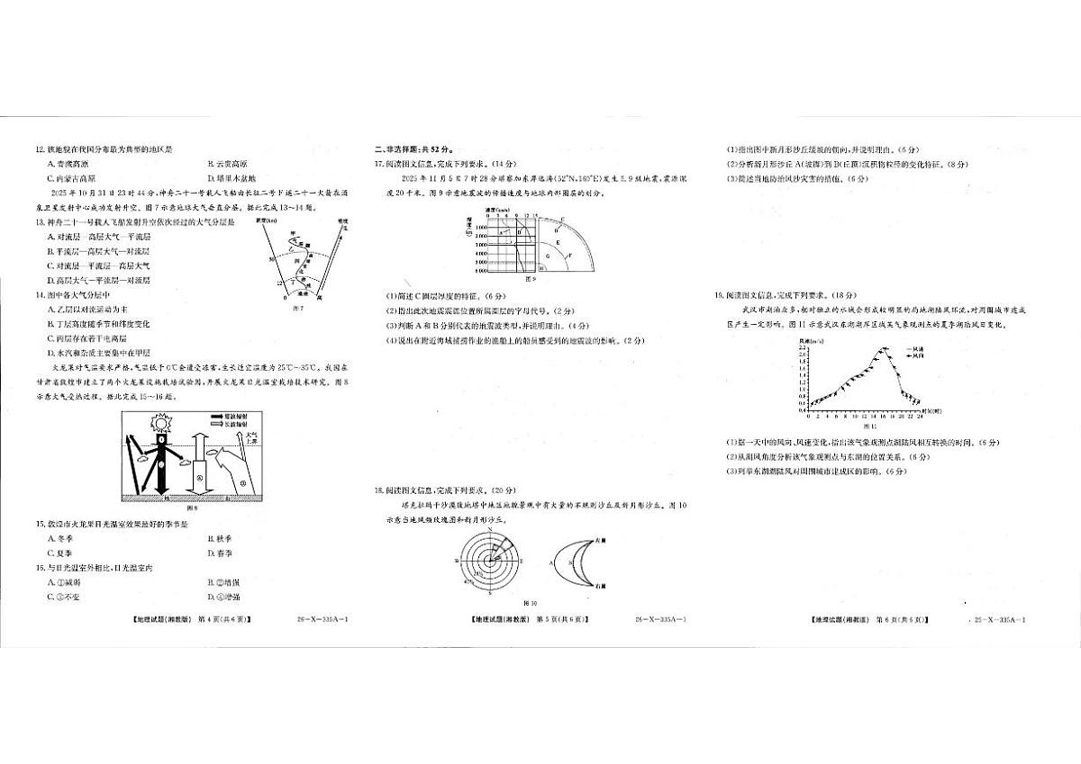 2025-2026学年河南省TOP二十名校高一上学期十二月调研考试地理（湘教版）试卷（有答案解析）第2页