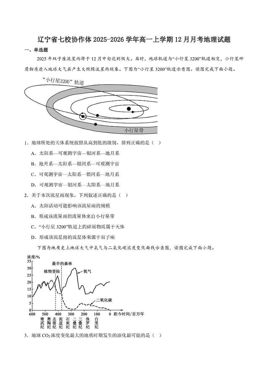 2025-2026学年辽宁省七校协作体高一上学期12月联考地理试卷（有答案）第1页