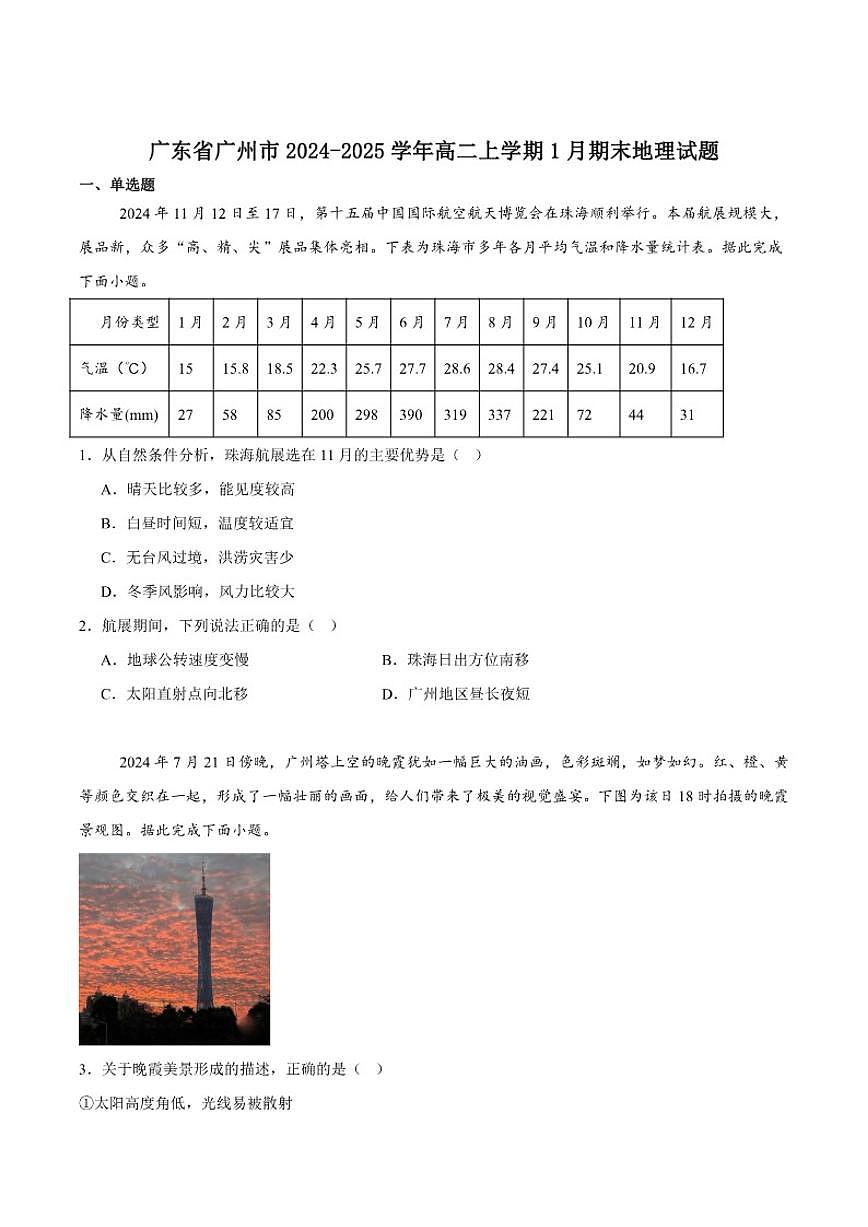 2024-2025学年广东省广州市高二上学期期末教学质量监测地理试卷（有答案）第1页