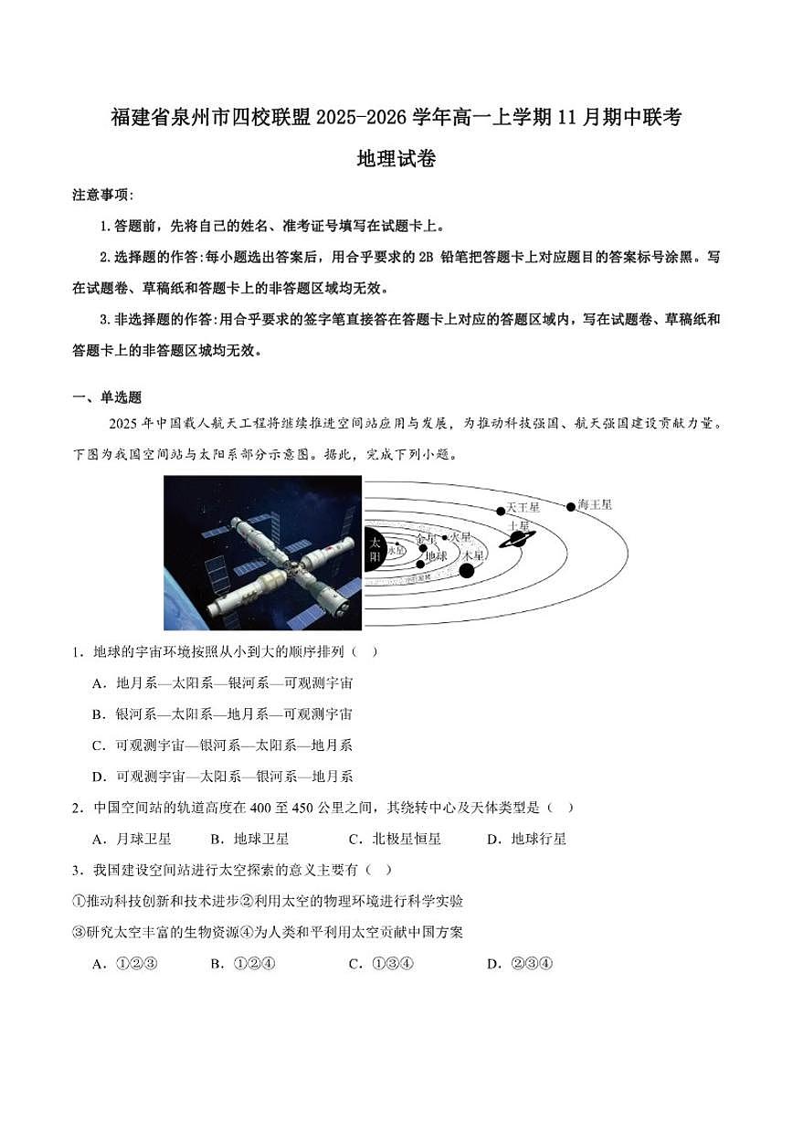 2025-2026学年福建省泉州市四校联考高一上学期11月期中考试地理试卷（有答案）第1页