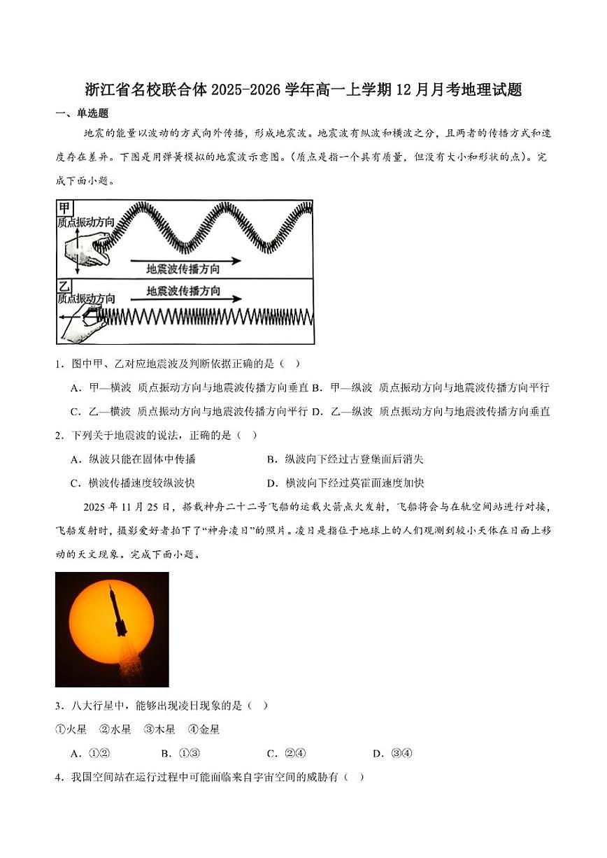2025-2026学年浙江省名校联合体高一上学期12月份联考地理试卷（有答案）第1页
