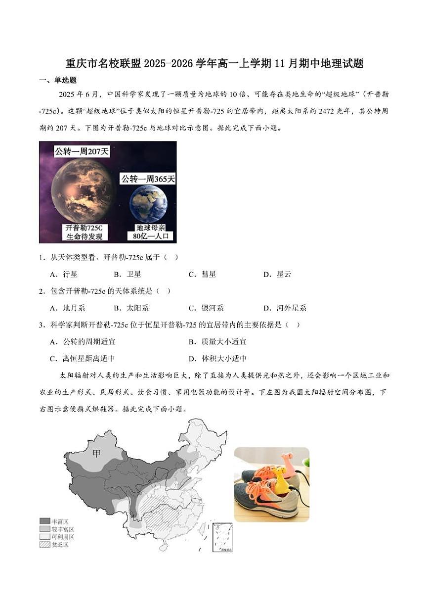2025-2026学年重庆市名校联盟高一上学期第一次联合考试（期中）地理试卷（有答案）第1页