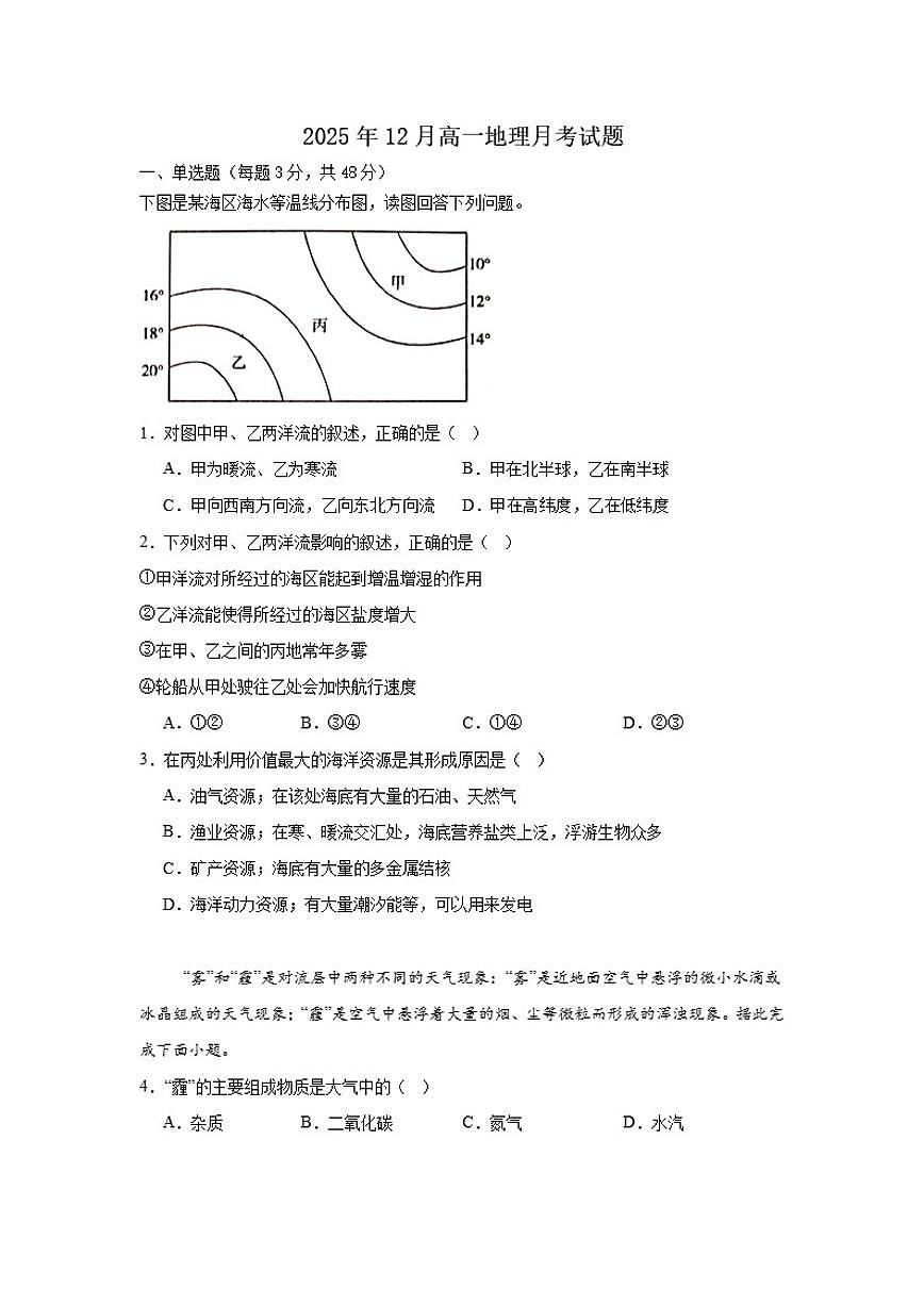 2025-2026学年湖南省岳阳市汨罗市第一中学高一上学期12月月考地理试题（有答案）第1页