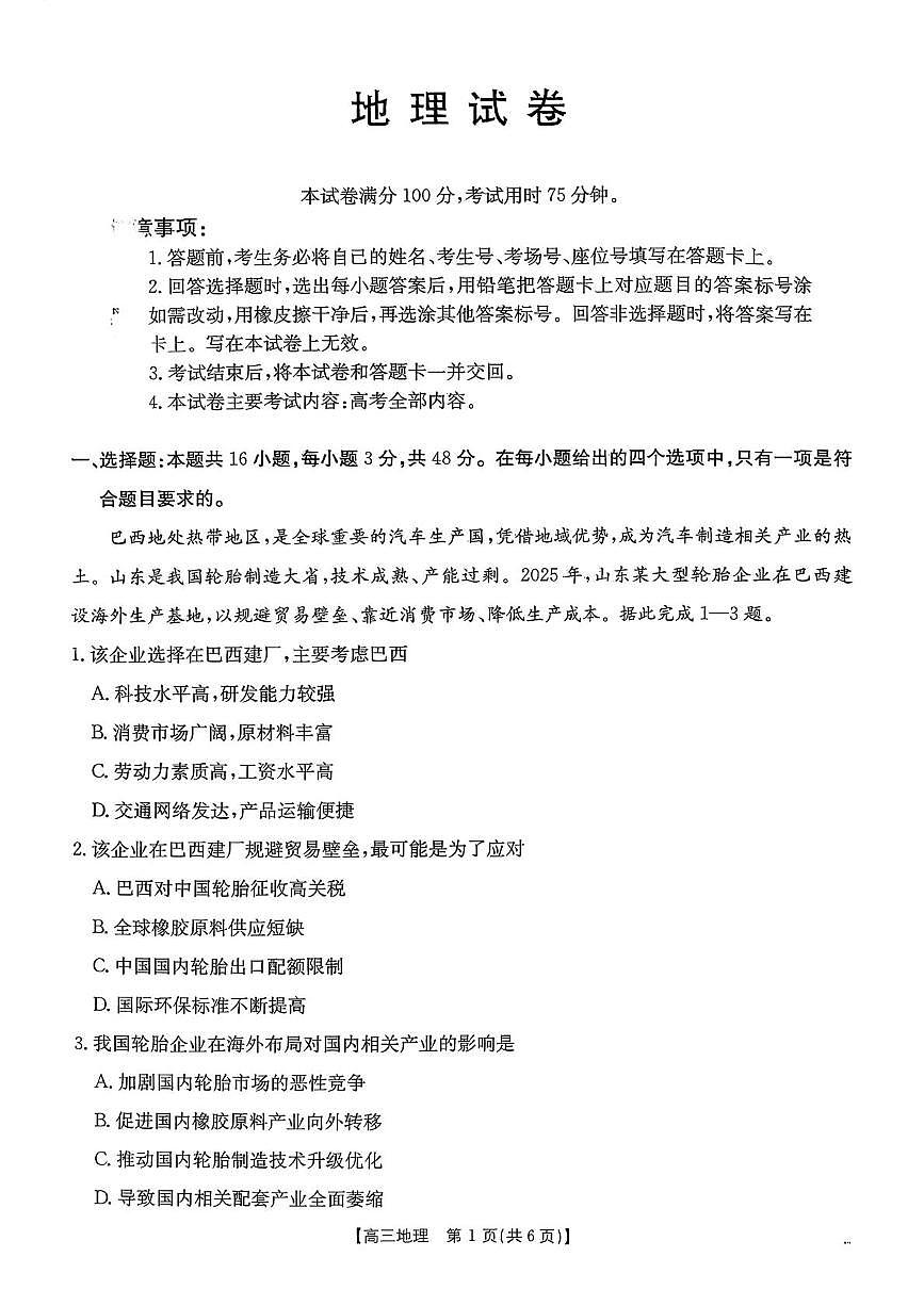 辽宁省抚顺市六校2026届高三上学期期末考试地理试题（PDF版附解析）第1页